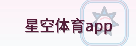 星空体育app Logo